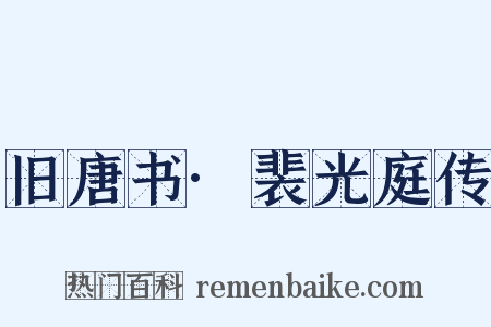 旧唐书·裴光庭传是什么意思的图片